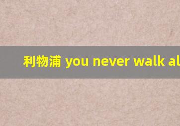 利物浦 you never walk alone